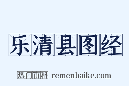 乐清县图经是什么意思的图片